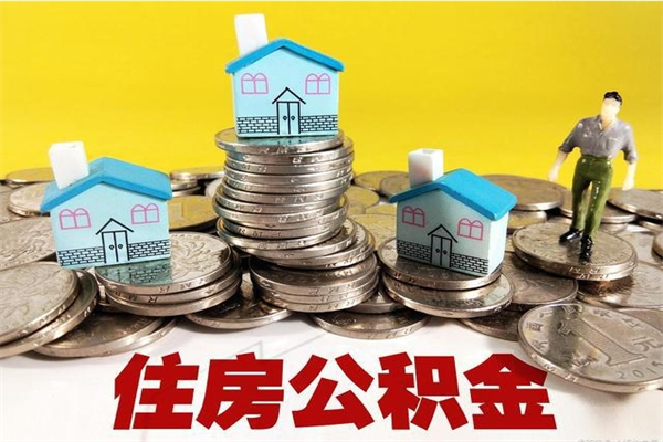 烟台住房公积金封存如何取（住房公积金封存后提取流程）