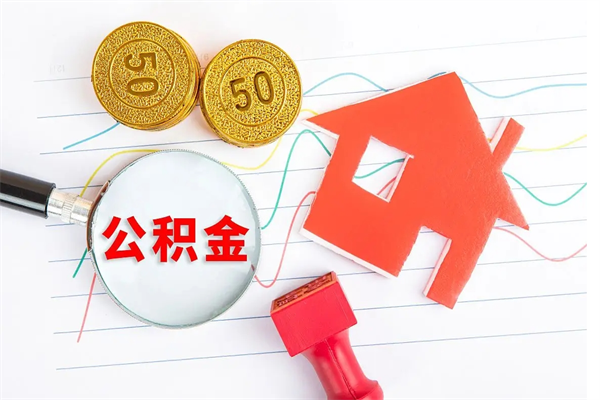 烟台公积金封存可以取吗（公积金封存能取钱吗）