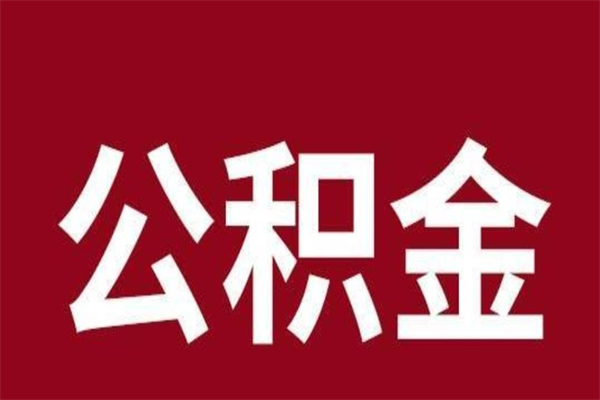 烟台2022市公积金取（2020年取住房公积金政策）