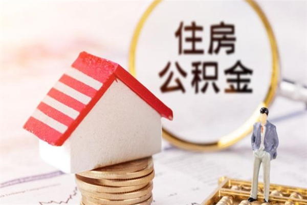 烟台离开怎么取公积金（离开本市住房公积金怎么提取）