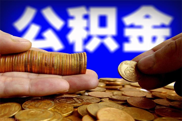 烟台离职公积金提不提（离职公积金不提取会怎样）