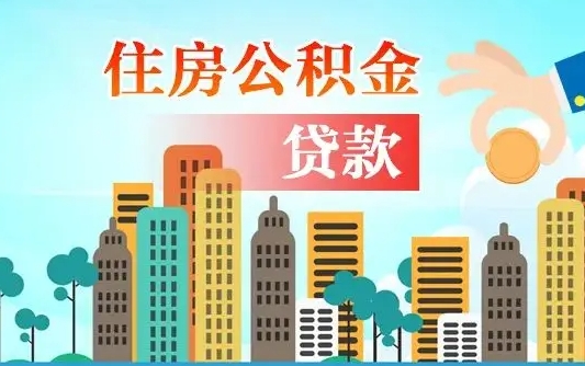 烟台离开了公积金怎么取（离开本地公积金提取）