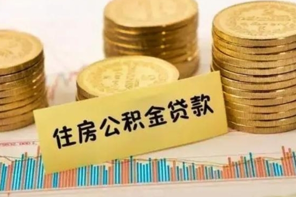 烟台离职公积金有必要取出来吗（离职了公积金有没有必要提）