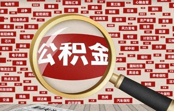 烟台住房公积金怎么取（怎么取住房公积金?）